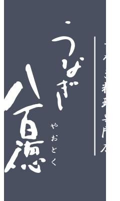 うなぎ料理専門店 うなぎ八百徳