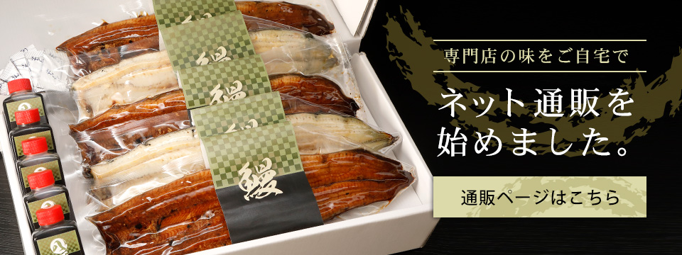 うなぎ八百徳ネット通販ページはこちら